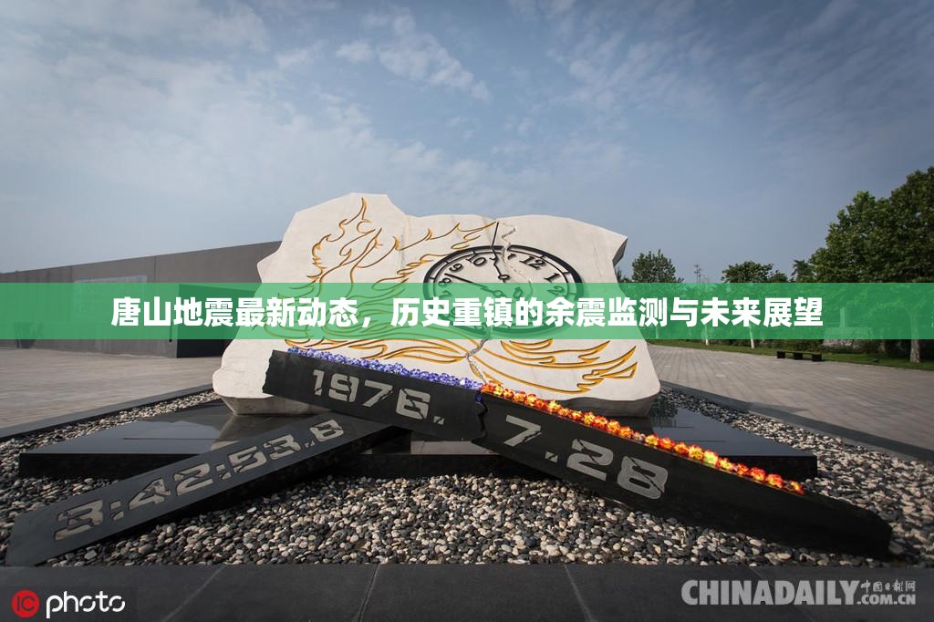 唐山地震最新動態(tài)，歷史重鎮(zhèn)的余震監(jiān)測與未來展望