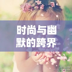 時尚與幽默的跨界碰撞，男人裝女主播的漫畫