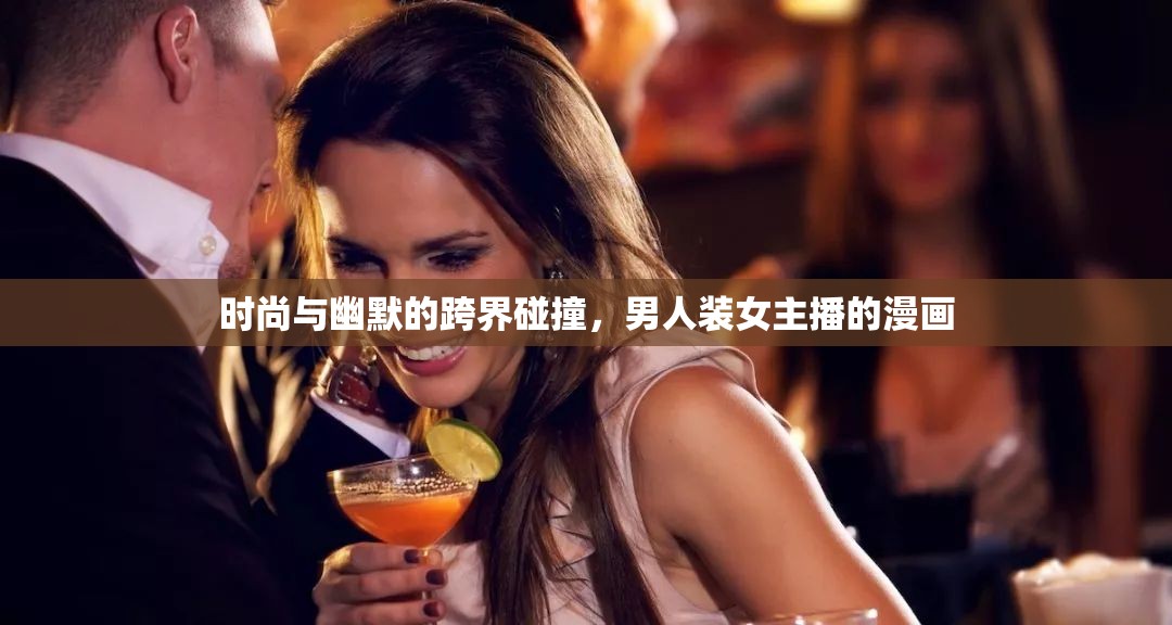 時尚與幽默的跨界碰撞，男人裝女主播的漫畫