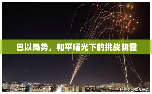 巴以局勢(shì)，和平曙光下的挑戰(zhàn)陰霾