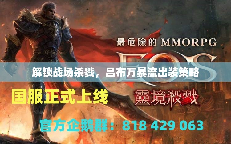 解鎖戰(zhàn)場殺戮，呂布萬暴流出裝策略
