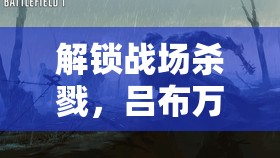 解鎖戰(zhàn)場殺戮，呂布萬暴流出裝策略