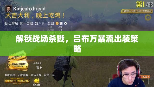 解鎖戰(zhàn)場殺戮，呂布萬暴流出裝策略