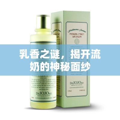 乳香之謎，揭開流奶的神秘面紗