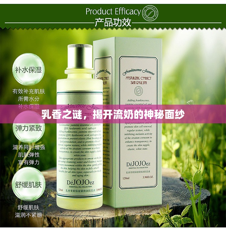 乳香之謎，揭開流奶的神秘面紗