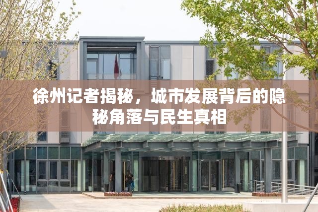 徐州記者揭秘，城市發(fā)展背后的隱秘角落與民生真相
