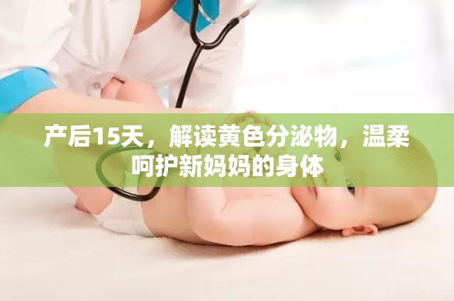產(chǎn)后15天，解讀黃色分泌物，溫柔呵護(hù)新媽媽的身體
