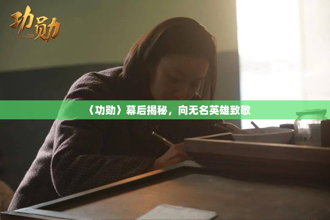 〈功勛〉幕后揭秘，向無(wú)名英雄致敬