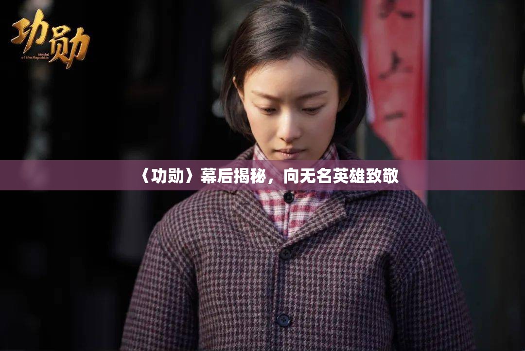 〈功勛〉幕后揭秘，向無(wú)名英雄致敬