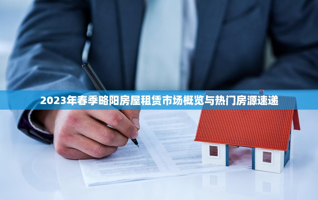 2023年春季略陽房屋租賃市場概覽與熱門房源速遞