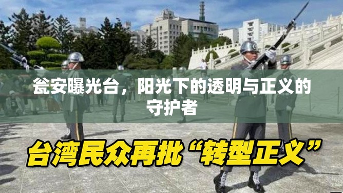 甕安曝光臺，陽光下的透明與正義的守護者
