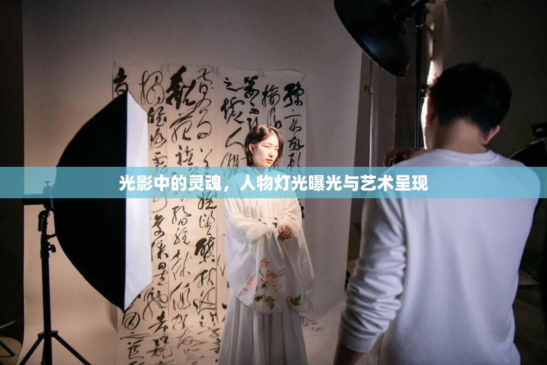 光影中的靈魂，人物燈光曝光與藝術呈現(xiàn)