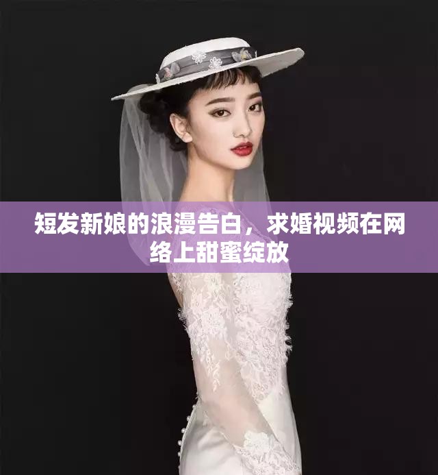 短發(fā)新娘的浪漫告白，求婚視頻在網(wǎng)絡(luò)上甜蜜綻放
