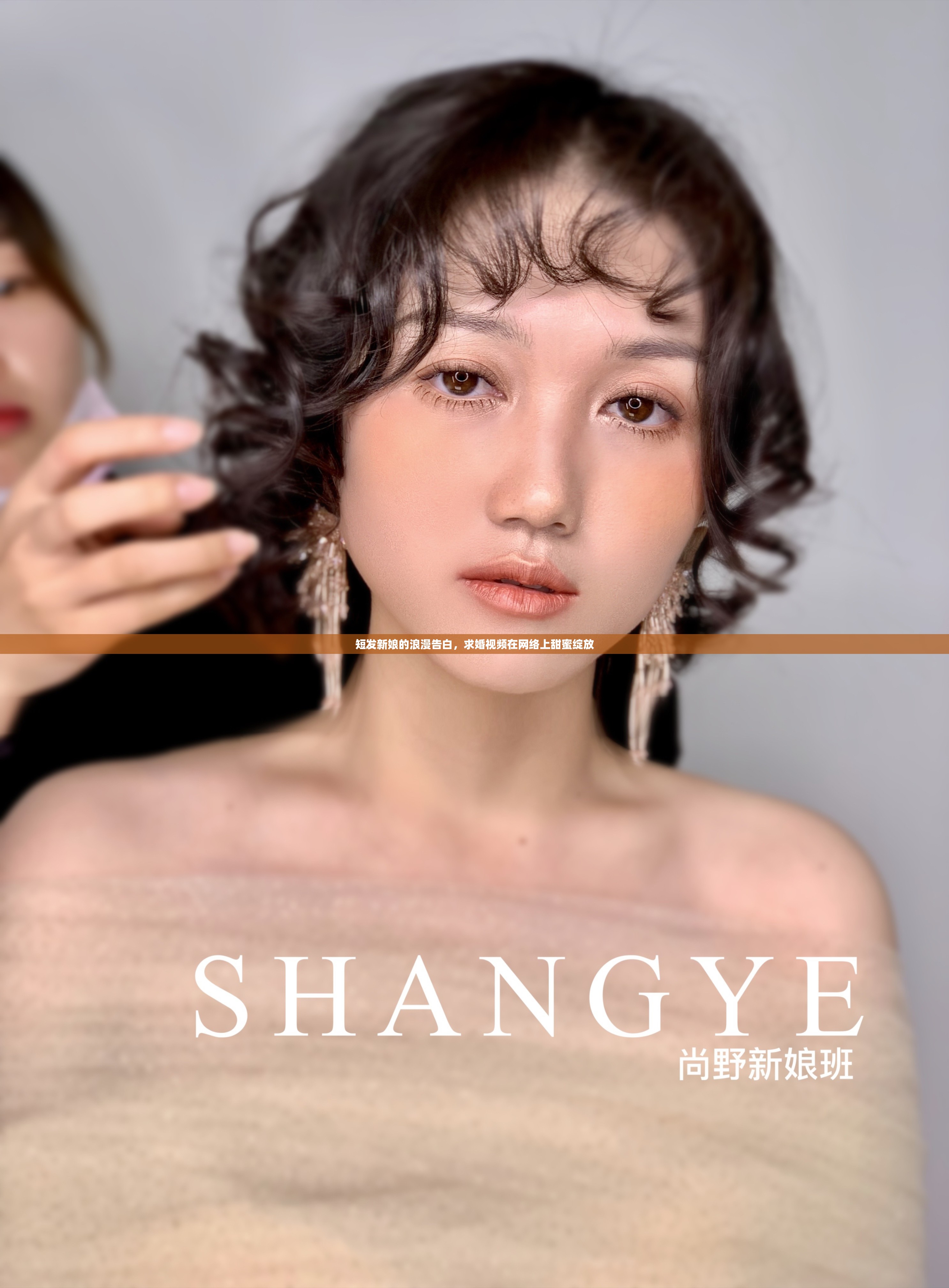短發(fā)新娘的浪漫告白，求婚視頻在網(wǎng)絡(luò)上甜蜜綻放