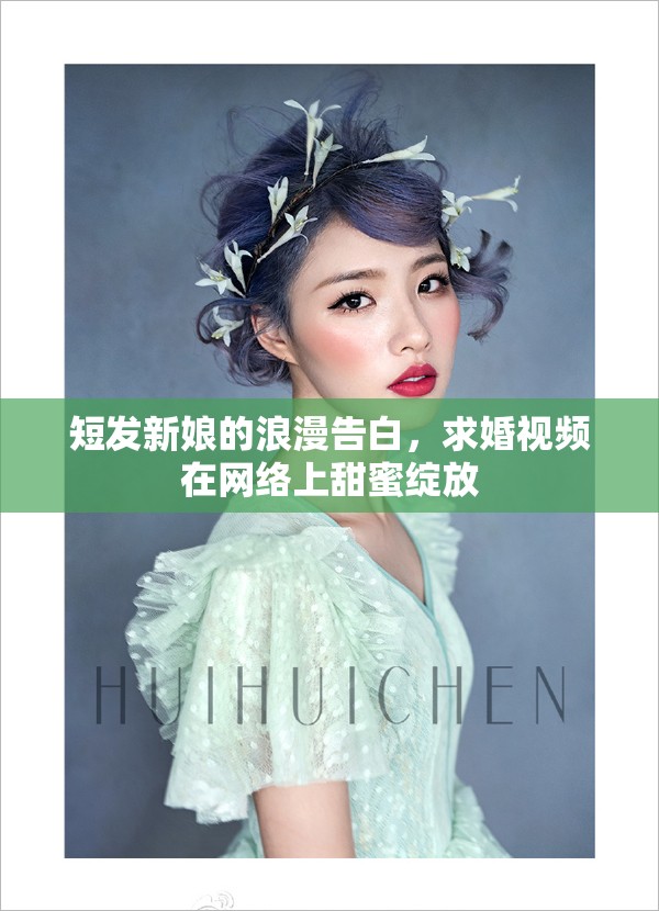 短發(fā)新娘的浪漫告白，求婚視頻在網(wǎng)絡(luò)上甜蜜綻放