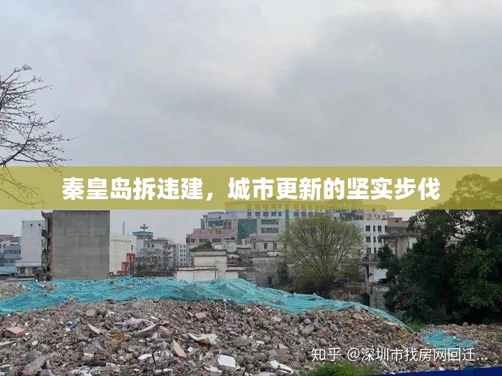 秦皇島拆違建，城市更新的堅(jiān)實(shí)步伐