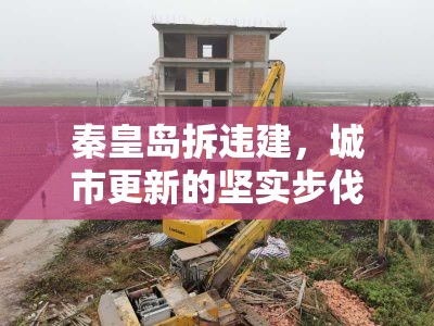 秦皇島拆違建，城市更新的堅(jiān)實(shí)步伐