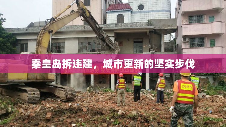 秦皇島拆違建，城市更新的堅(jiān)實(shí)步伐