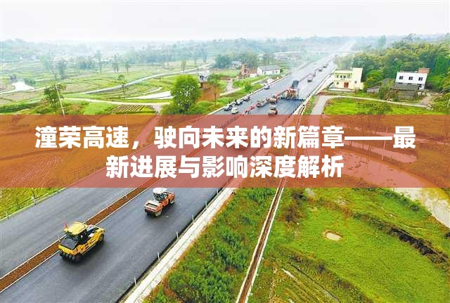 潼榮高速，駛向未來的新篇章——最新進(jìn)展與影響深度解析