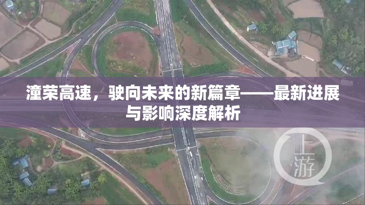 潼榮高速，駛向未來的新篇章——最新進(jìn)展與影響深度解析