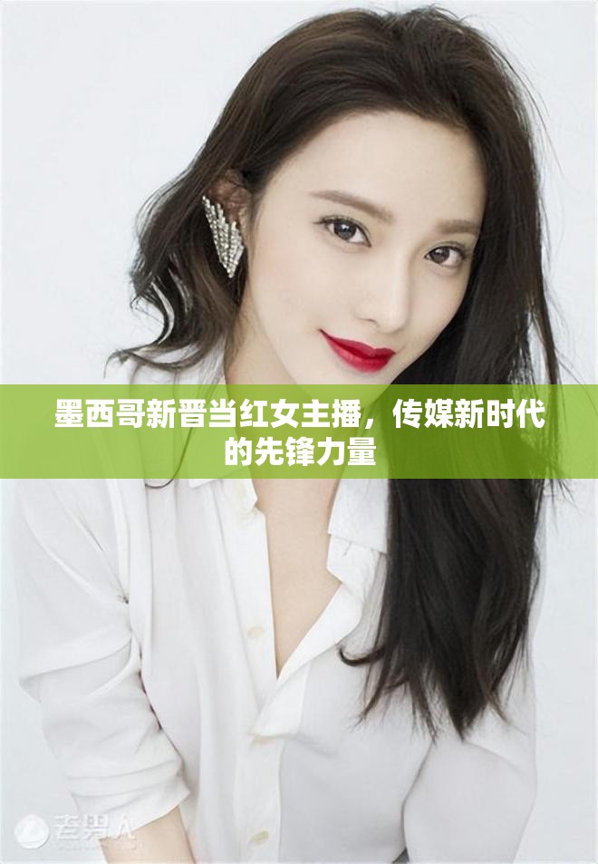 墨西哥新晉當(dāng)紅女主播，傳媒新時(shí)代的先鋒力量