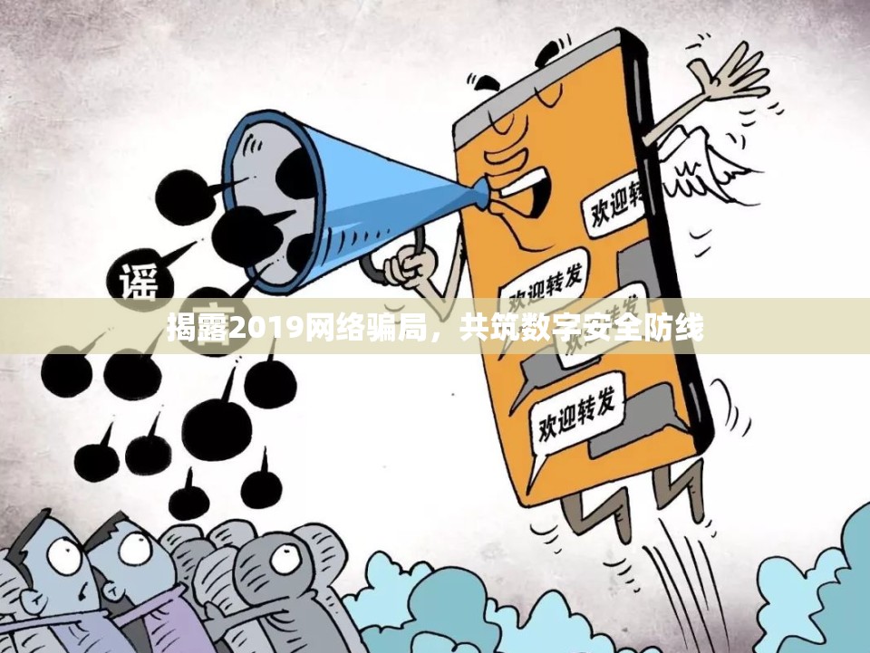 揭露2019網(wǎng)絡(luò)騙局，共筑數(shù)字安全防線