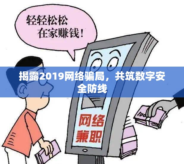 揭露2019網(wǎng)絡(luò)騙局，共筑數(shù)字安全防線