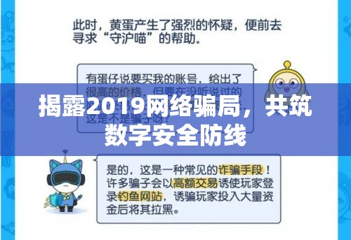 揭露2019網(wǎng)絡(luò)騙局，共筑數(shù)字安全防線
