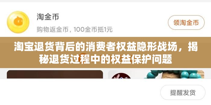 淘寶退貨背后的消費者權(quán)益隱形戰(zhàn)場，揭秘退貨過程中的權(quán)益保護問題