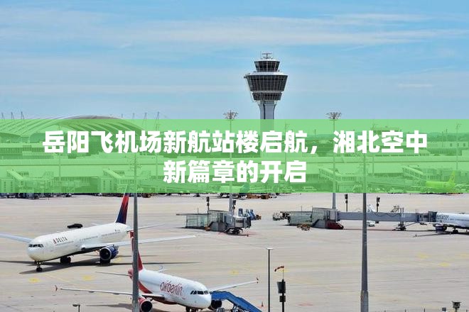 岳陽(yáng)飛機(jī)場(chǎng)新航站樓啟航，湘北空中新篇章的開(kāi)啟