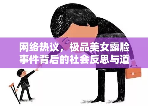 網(wǎng)絡(luò)熱議，極品美女露臉事件背后的社會(huì)反思與道德探討