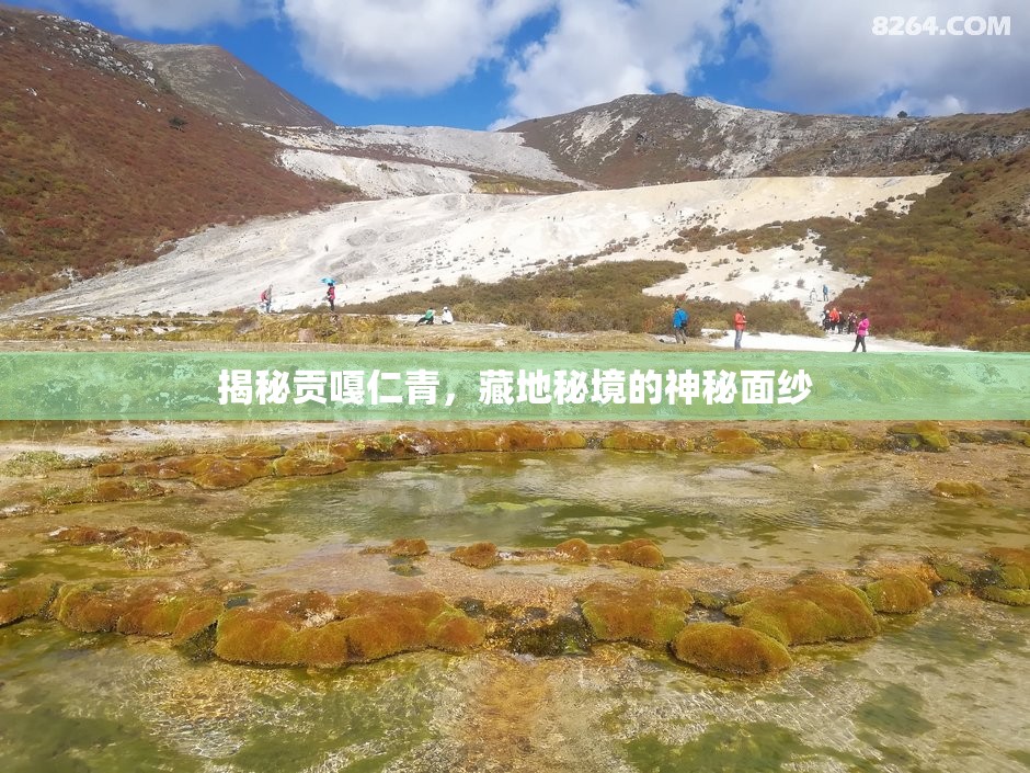揭秘貢嘎仁青，藏地秘境的神秘面紗