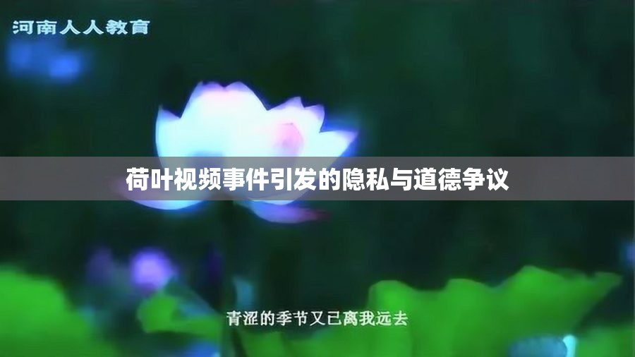 荷葉視頻事件引發(fā)的隱私與道德?tīng)?zhēng)議