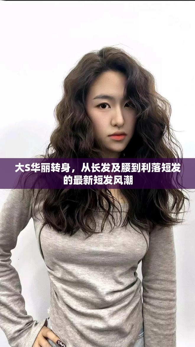 大S華麗轉(zhuǎn)身，從長發(fā)及腰到利落短發(fā)的最新短發(fā)風(fēng)潮