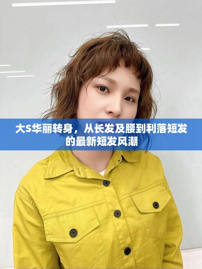 大S華麗轉(zhuǎn)身，從長發(fā)及腰到利落短發(fā)的最新短發(fā)風(fēng)潮