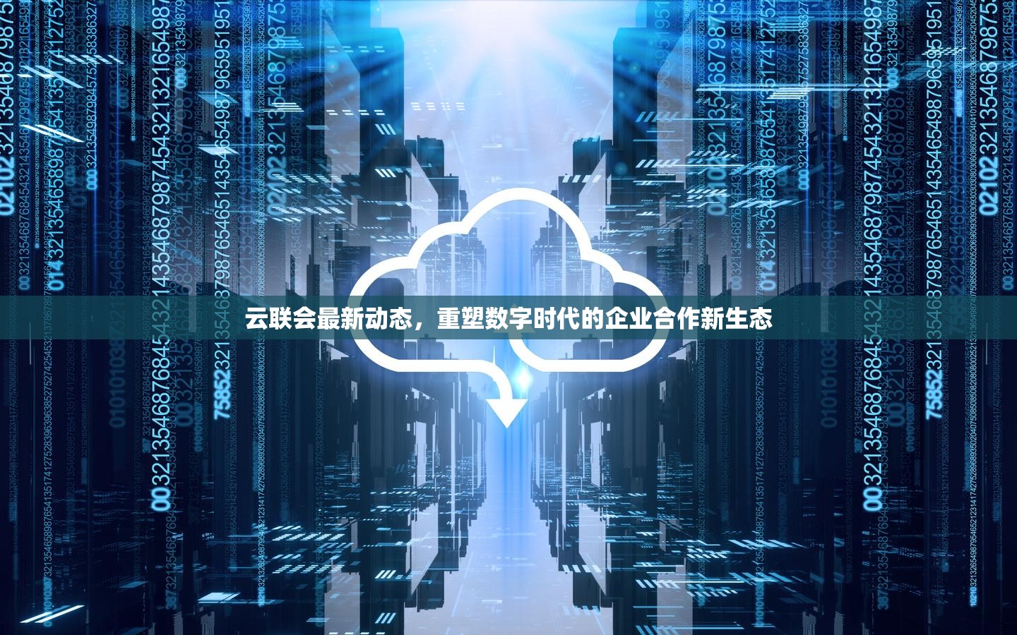 云聯(lián)會(huì)最新動(dòng)態(tài)，重塑數(shù)字時(shí)代的企業(yè)合作新生態(tài)