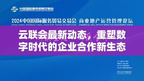 云聯(lián)會(huì)最新動(dòng)態(tài)，重塑數(shù)字時(shí)代的企業(yè)合作新生態(tài)