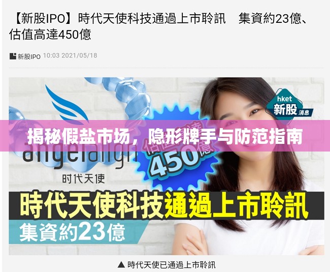 揭秘假鹽市場，隱形牌手與防范指南