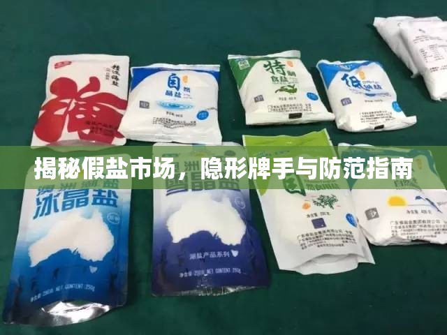 揭秘假鹽市場，隱形牌手與防范指南