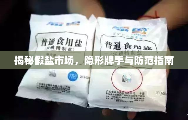 揭秘假鹽市場，隱形牌手與防范指南