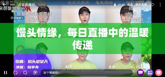 饅頭情緣，每日直播中的溫暖傳遞