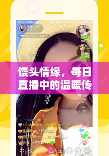 饅頭情緣，每日直播中的溫暖傳遞
