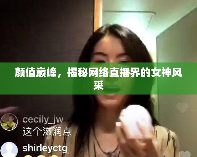 顏值巔峰，揭秘網(wǎng)絡(luò)直播界的女神風(fēng)采