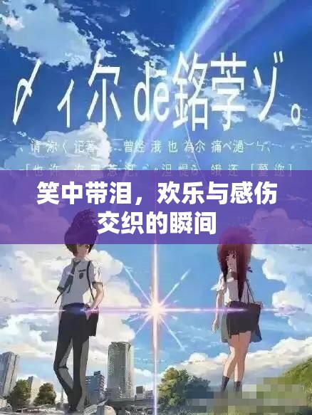 笑中帶淚，歡樂與感傷交織的瞬間