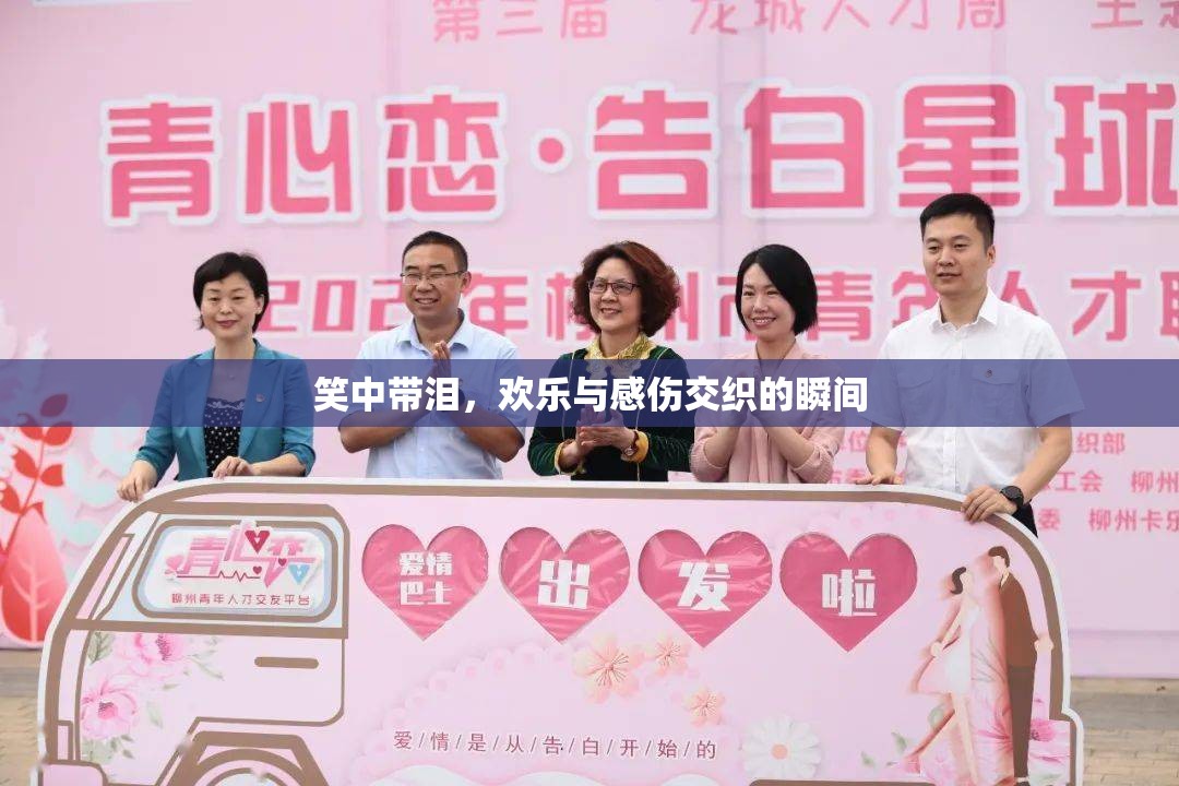 笑中帶淚，歡樂與感傷交織的瞬間