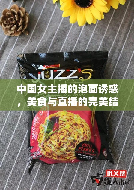 中國女主播的泡面誘惑，美食與直播的完美結(jié)合