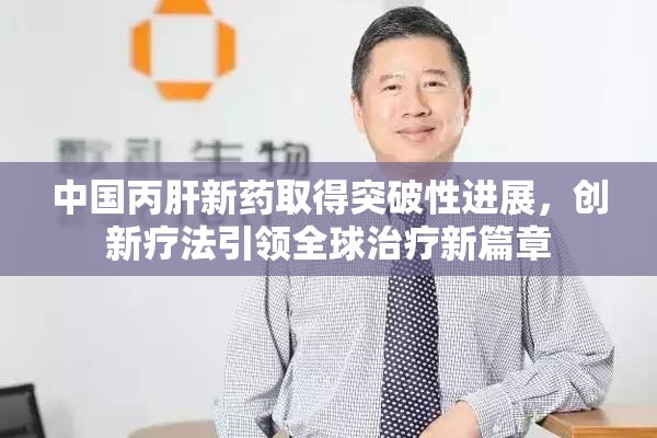 中國(guó)丙肝新藥取得突破性進(jìn)展，創(chuàng)新療法引領(lǐng)全球治療新篇章