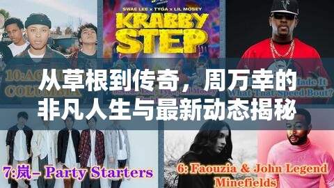 從草根到傳奇，周萬幸的非凡人生與最新動態(tài)揭秘