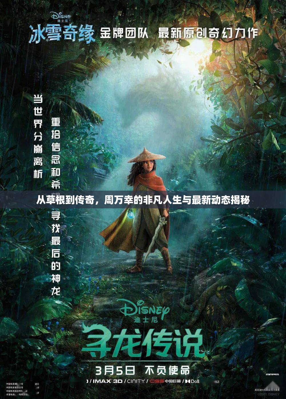從草根到傳奇，周萬幸的非凡人生與最新動態(tài)揭秘