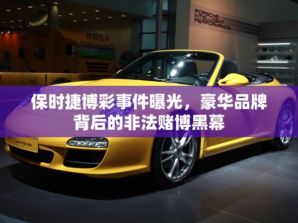 保時(shí)捷博彩事件曝光，豪華品牌背后的非法賭博黑幕